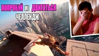 ПОПРОБУЙ не ДВИГАТЬСЯ ЧЕЛЛЕНДЖ | Try Not To Move Challenge