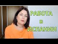 РАБОТА на УБОРКАХ КВАРТИР и ДОМОВ  в Испании  3000 -5000 тысяч евро в месяц ? ЛОХОТРОН!