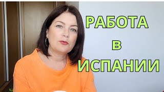 РАБОТА на УБОРКАХ КВАРТИР и ДОМОВ  в Испании  3000 -5000 тысяч евро в месяц ? ЛОХОТРОН!