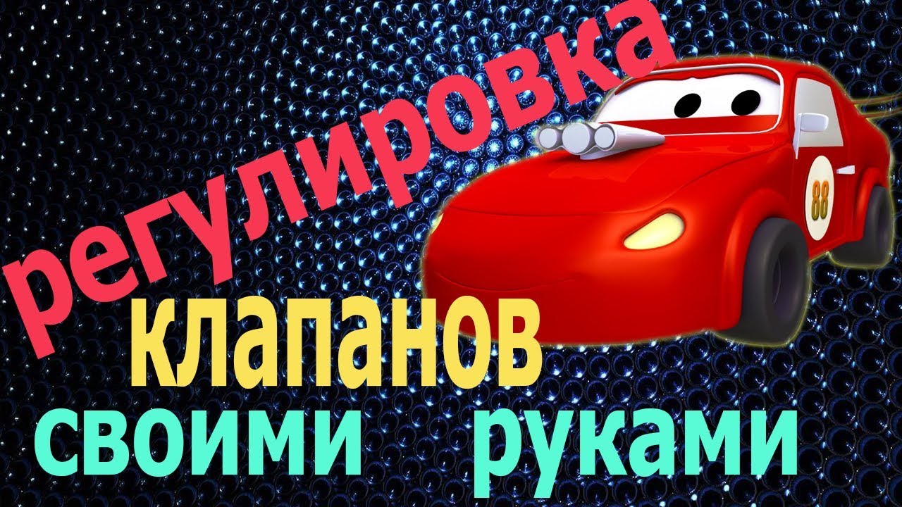 Регулировка клапанов - YouTube