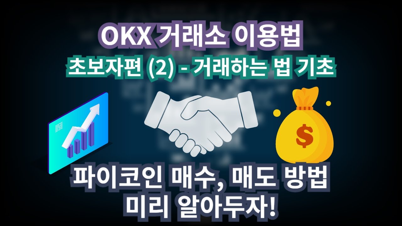 okx 파이코인 거래 방법 쉽게 정리했어요 | 초보자편 (2) - 에이반