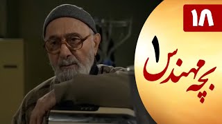 Serial Bacheh Mohandes 1 - Part 18 | سریال بچه مهندس 1 - قسمت 18