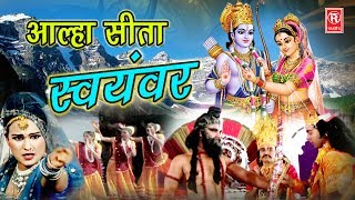 Aalha Ramayan | आल्हा सीता स्वयंबर | Aalha Sita Swayamvar | Sanjo Baghel | Rathor Cassette