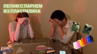 ЛЕПИМ С ПАРНЕМ ФИГУРКИ ИЗ ВОЗДУШНОГО ПЛАСТИЛИНА // это оказалось не так просто... 🤡