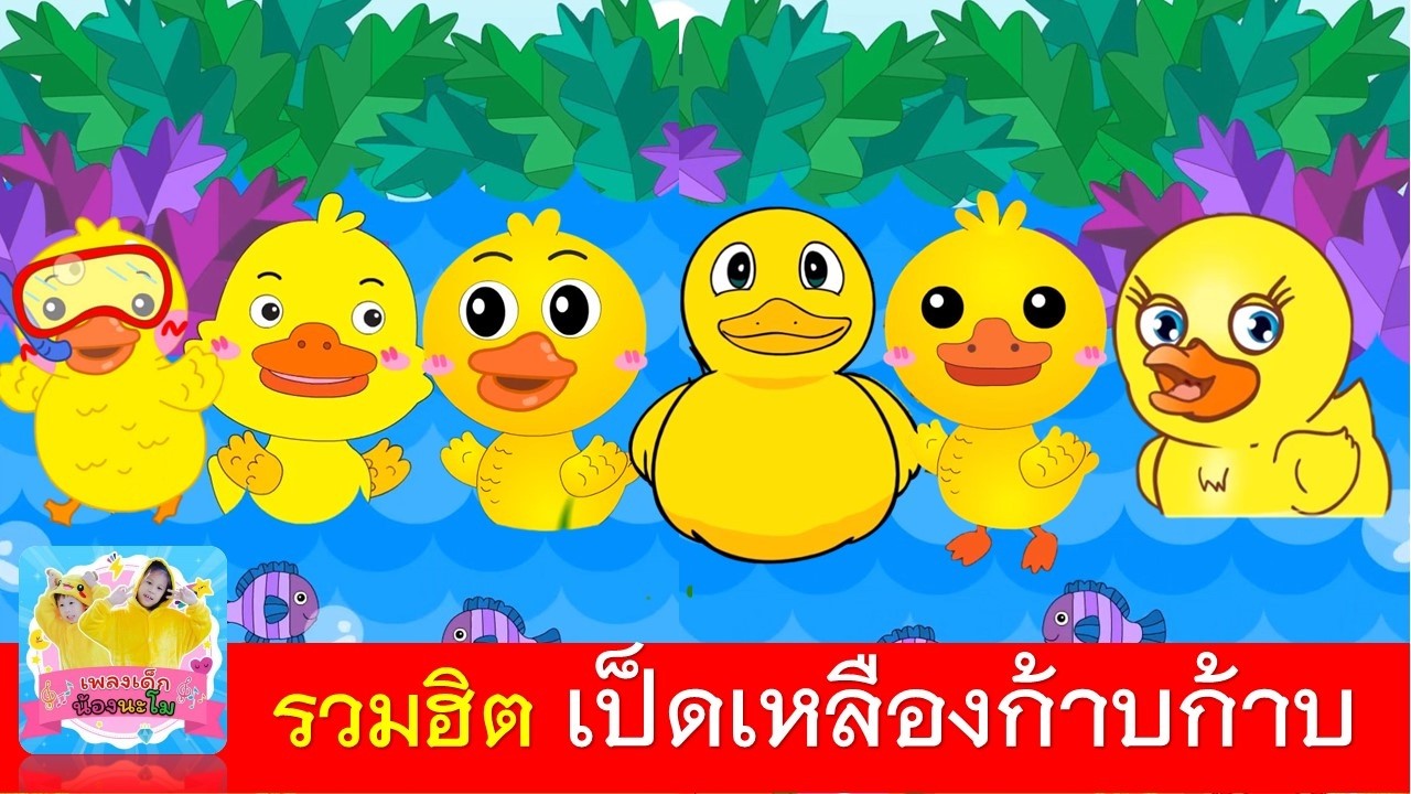 รวมฮิต เพลงเป็ดฟังยาวๆ | เป็ดอาบน้ำในคลอง ฟังยาว 12 นาที | เป็ดเหลืองก้าบก้าบ 7 เวอร์ชั่น