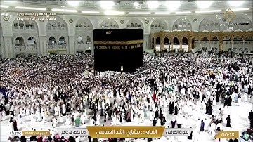 🕋 Makkah Live | مكة مباشر | الحرم المكي مباشر | قناة القران الكريم السعودية مباشر | مكه المكرمه مبا