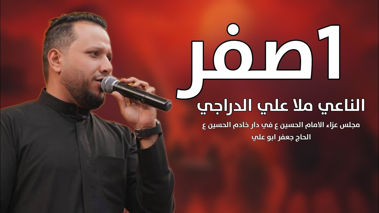 الناعي ملا علي الدراجي 1 صفر لعام 1447ه - 2025 م في دار خادم الحسين الحاج جعفر ابو علي