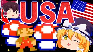 【マリオメーカー２#17】協力！アメリカンれいむ！～USAキノコ編～【ゆっくり実況】