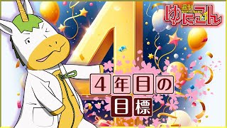 【雑談配信】週刊ゆにこん #57「４年目の目標」【Vtuber / #ゆにこん 】