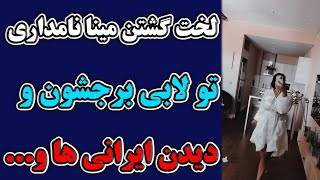 لخت گشتن مینا نامداری تو پارکینگ و لابی برجی که زندگی میکنه و لباس های جدیدشو میپوشه و فیلم میگیره