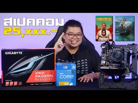 คอม ส เป ค เล่น เกม 2022 New สเปคคอมเล่นเกม 25,xxx บาท i5-12400F + RX6500XT เล่นลื่น GOD OF WAR, FAR CRY6 ปรับสูง l จัดให้ ! 2022