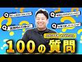 転職考えてる人、これ見てから決めて。中堅社員の本音、全部聞いてみた【100質】
