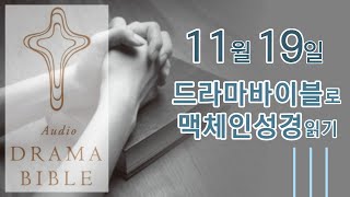 11월 19일 드라마바이블 맥체인 성경읽기