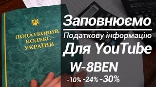 Заповнюємо податкову інформацію для ютуб правильно