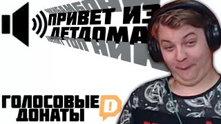 видео: Пятёрка слушает Голосовые Донаты от подписчиков картинка: Пятёрка слушает Голосовые Донаты от подписчиков