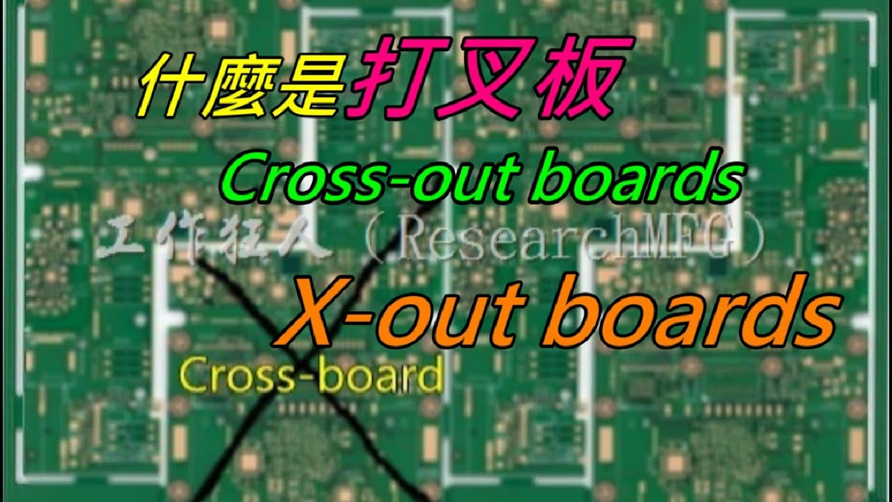 你知道什麼是打叉板(cross-out boards)?打叉板會影響SMT的產出效率嗎? - YouTube