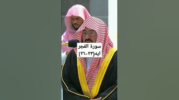 ايات من سورة الفجر بصوت السديس من فضلك تابع الصفحة #قرآن #ماهر_المعيقلي #الشريم #explore #تلاوات