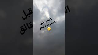 الشمس قبل الخسوف بدقائق?