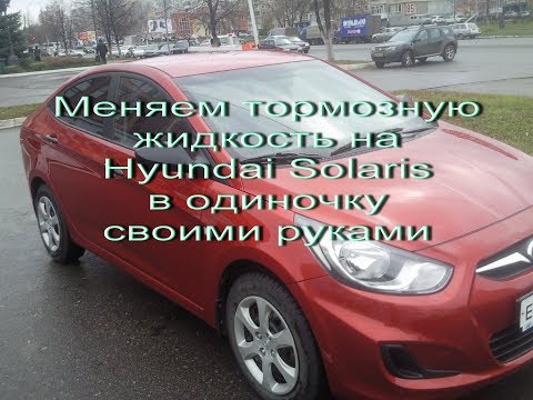 Как поменять тормозную жидкость в солярисе