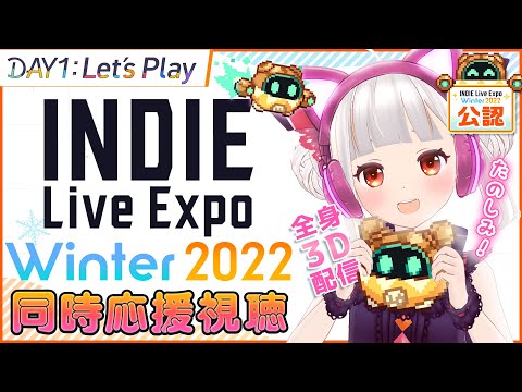 【公認ミラー放送】インディゲームの祭典INDIE Live Expo Winter 2022を一緒に見よー！DAY1 : Let's Play【おうまゆう】