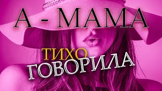 А МАМА ТИХО ГОВОРИЛА - ГУРТ ЗОРЯНА НІЧ 2021 ПОЛЬКА