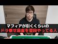 【麻雀】マフィアが引くドラ乗せ麻雀を普段からやってる人