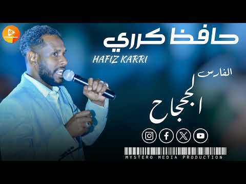 حافظ كرري الفارس الجحجاح اغاني سودانية 