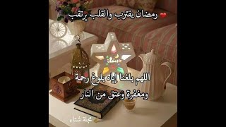 رمضان قرب كل سنة وانتم طيبين