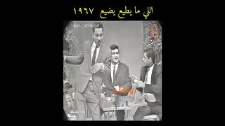 اللي ما يطيع يضيع 1967