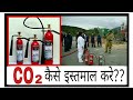 How to use Co2 type fire extinguisher in hindi....