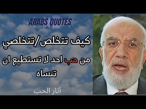 كيفية التخلص من الحب الشديد الدكتور عمرعبد الكافي 