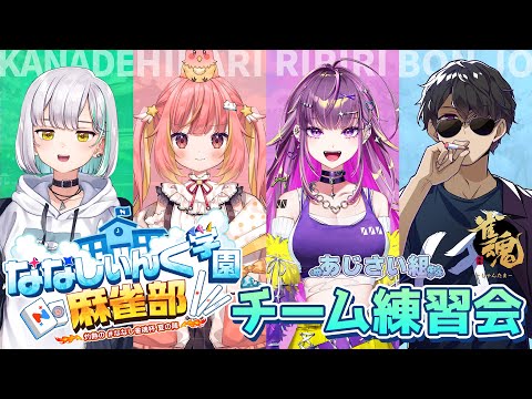 【雀魂】#ななし雀魂杯夏の陣 あじさいチーム練習会！ w/ぼんじゅうる、飛良ひかり、羽流鷲りりり【花奏かのん / ななしいんく】