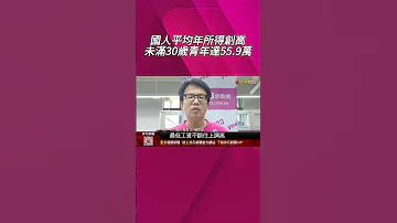 景氣好真有感 國人平均年所得創高 未滿30歲青年達55 9萬 家庭每年可存27 65萬也寫新紀錄 非凡財經新聞 20250818 Shorts 
