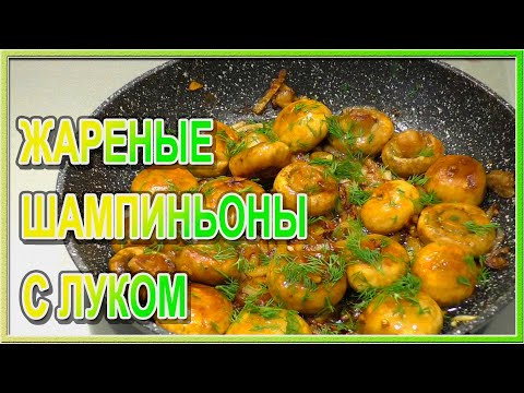 Видео: Жареные шампиньоны с луком