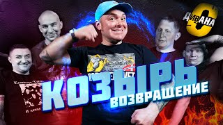 видео: Козырь с дивана. Часть вторая. Ответы на вопросы зрителей. Лекция о музыке, группе А312, группе Морг картинка: Козырь с дивана. Часть вторая. Ответы на вопросы зрителей. Лекция о музыке, группе А312, группе Морг