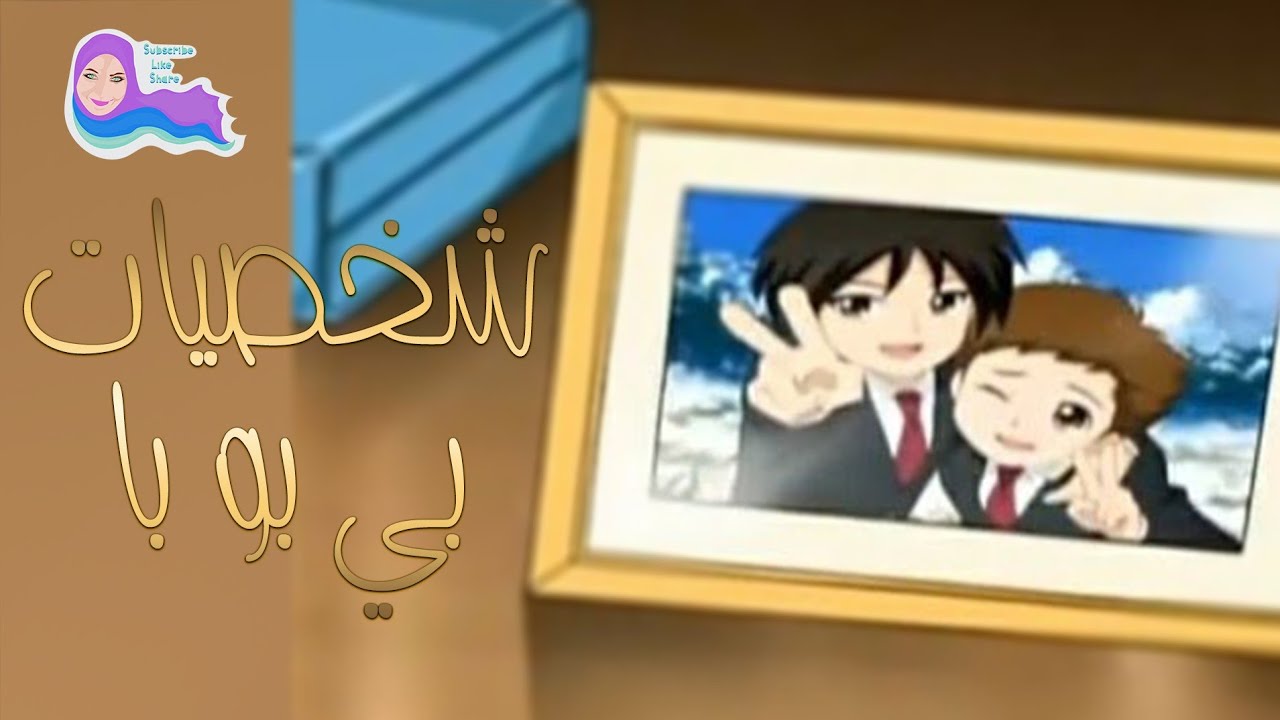 بي بو با كارتون بي بو با الشخصيات لأول مره على اليوتيوب وهوية فارس ...
