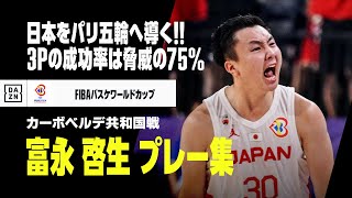 【富永 啓生｜カーボベルデ共和国戦プレー集】富永が圧巻の活躍で日本をパリ五輪に導く！｜男子バスケ日本代表｜FIBAバスケットボールワールドカップ2023