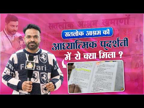 आध्यात्मिक प्रदर्शनी में देखने को मिले रहस्मयी प्रमाण || Satlok Ashram Punjab