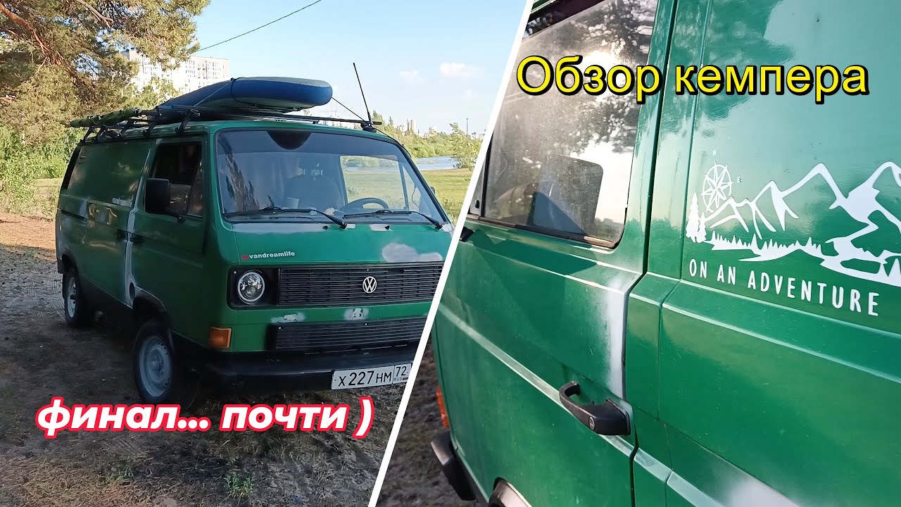 Обзор самодельного автодома, на базе Volkswagen T3 | VW T3 | #VANLIFE
