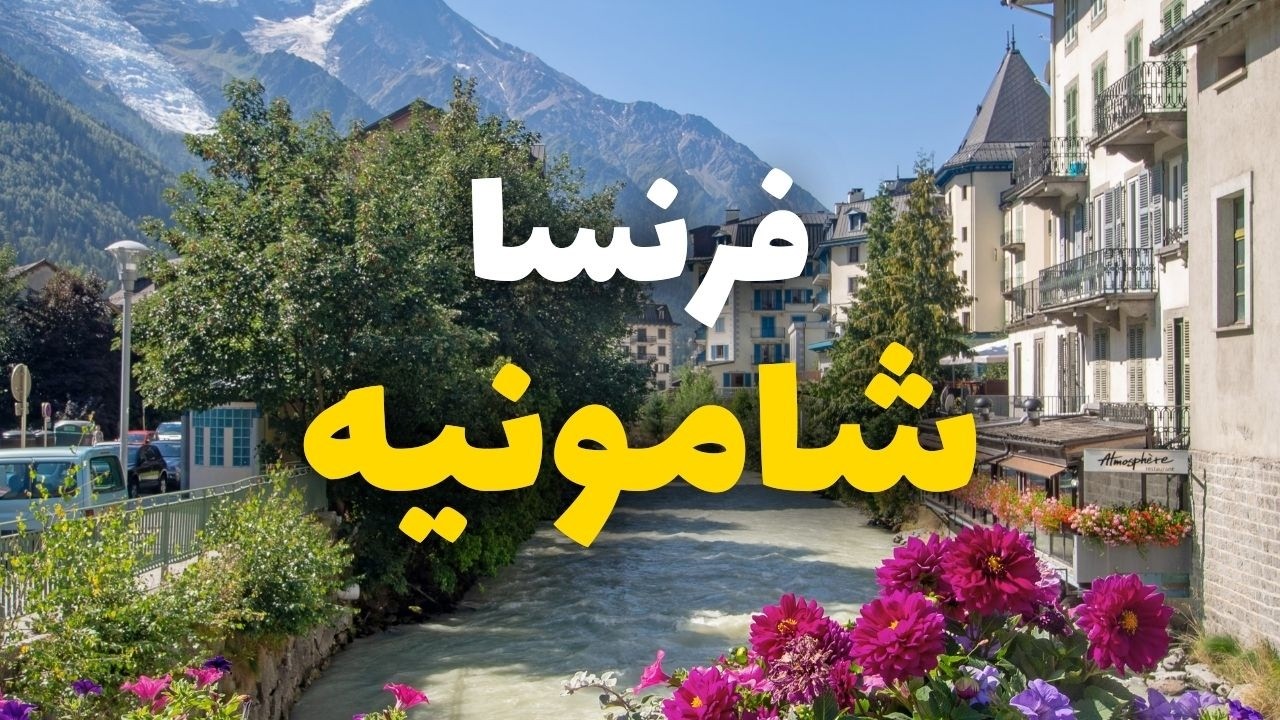 شامونيه فرنسا: أفضل الأنشطة، البرامج وأهم 7 معلومات