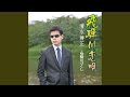 飛騨川づくし(オリジナル・カラオケ)