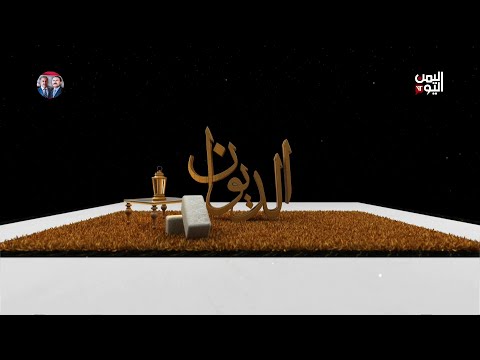 الديوان | التصعيد العسكري الأمريكي ضد الحوثيين... الرسائل... السيناريوهات - 16-03-2025