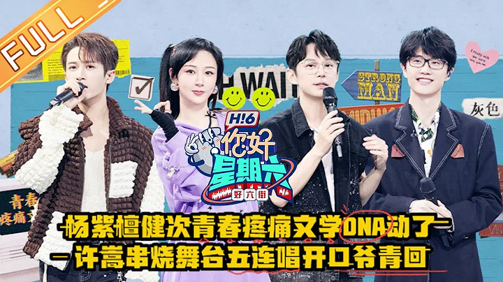 《你好，星期六》20220723期 完整版：许嵩串烧舞台5连唱 冯禧秒变“女友粉”！杨紫檀健次非主流造型传授青春疼痛文学！Hello,Saturday丨MangoTV - 天天要闻