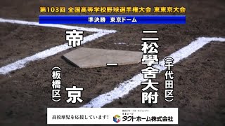 ★二松学舎大付属 x 帝京　準決勝　2021夏