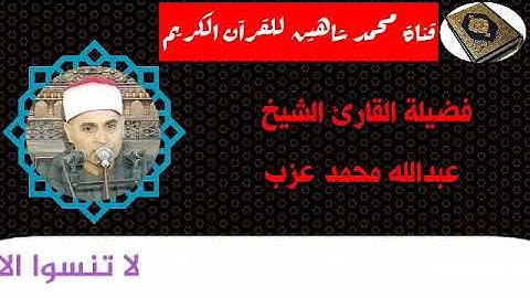 التلاوة الثانية وصلاة الفجر اليوم الجمعة الموافق 16/10/2020 لفضيلة القارئ الشيخ عبدالله محمد عزب
