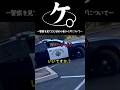 ケ、警察を見てビビる初心者ライダについて