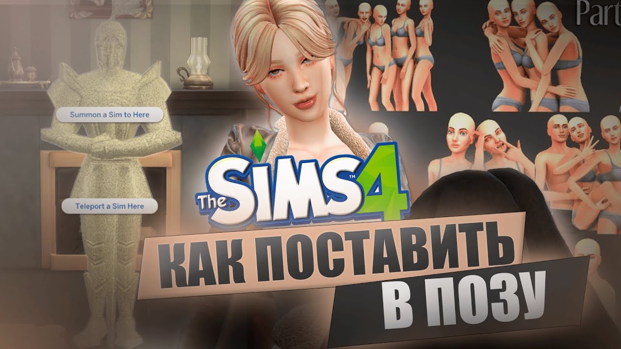 Как В Симс Сделать Секс