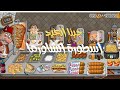 أسطورة الشاورما 4 خلينا الزباين يختارو و جبنا العيد أموال لا تنتهي تلميح داخل الفيديو