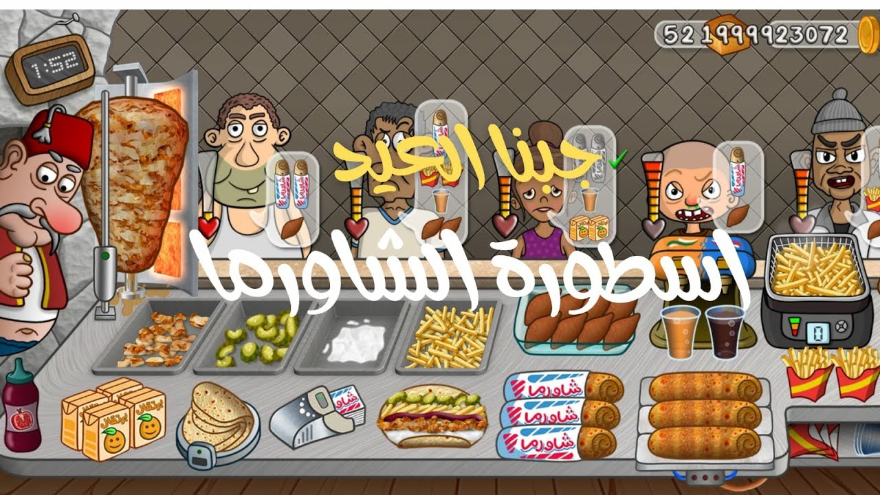 أسطورة الشاورما #4 | خلينا الزباين يختارو و جبنا العيد | أموال لا تنتهي تلميح داخل الفيديو