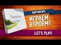 Настольная игра «ЧАРТЕРСТОУН»: ПАРТИЯ №1 (12) // Let's play "Charterstone" board game (1/12)